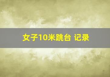 女子10米跳台 记录